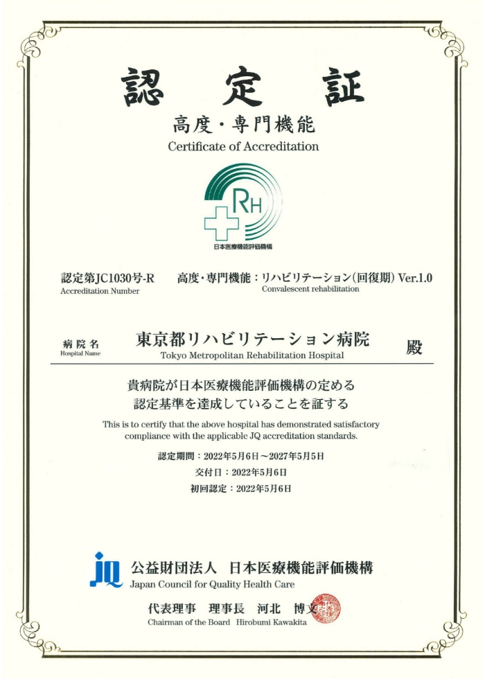 高度・専門機能「リハビリテーション（回復期）」