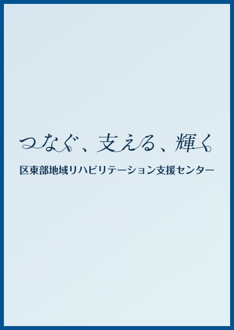 【令和5年11月27日開催】令和5年度　高次脳事業支援普及事業「専門的リハビリテーションの充実事業」第2回　支援者向け研修会　開催について　[対面形式]